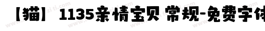【猫】1135亲情宝贝 常规字体转换